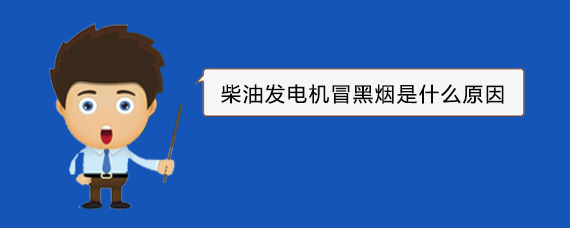 富锦柴油发电机冒黑烟是什么原因